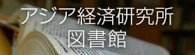 アジア経済研究所 図書館